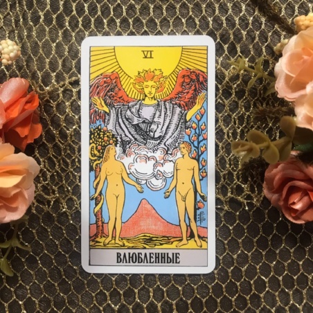 Классическое Таро Уэйта (Энигма)
