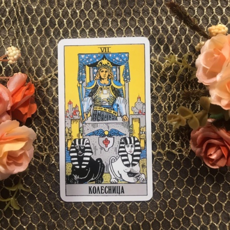 Классическое Таро Уэйта (Энигма)