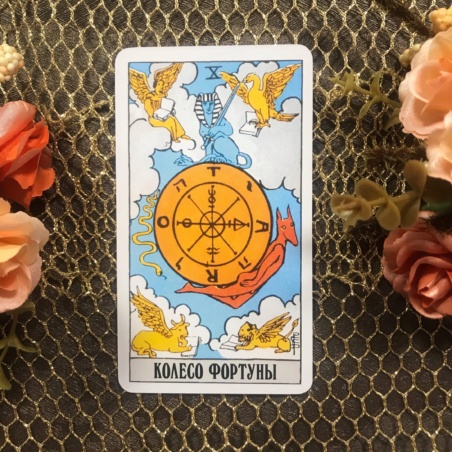 Классическое Таро Уэйта (Энигма)