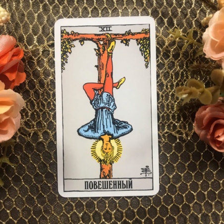 Классическое Таро Уэйта (Энигма)