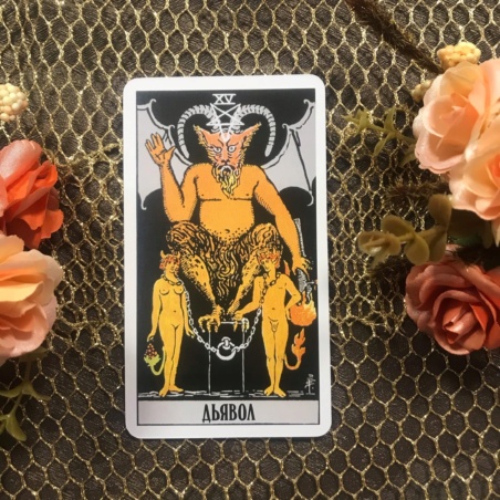 Классическое Таро Уэйта (Энигма)