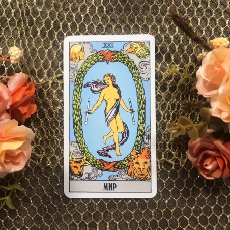 Классическое Таро Уэйта (Энигма)