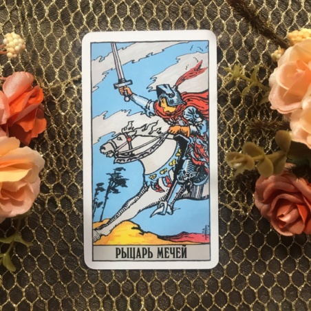 Классическое Таро Уэйта (Энигма)