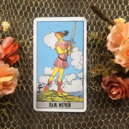 Классическое Таро Уэйта (Энигма)