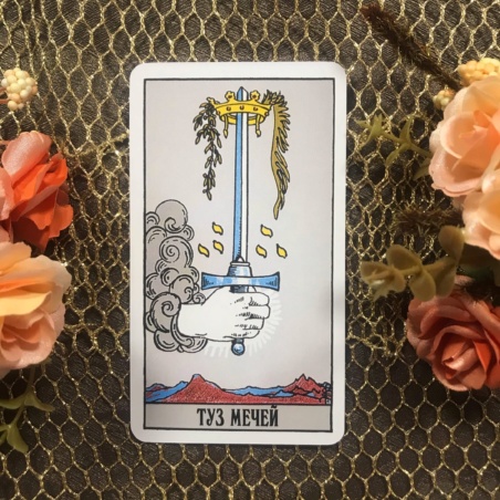 Классическое Таро Уэйта (Энигма)