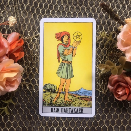 Классическое Таро Уэйта (Энигма)