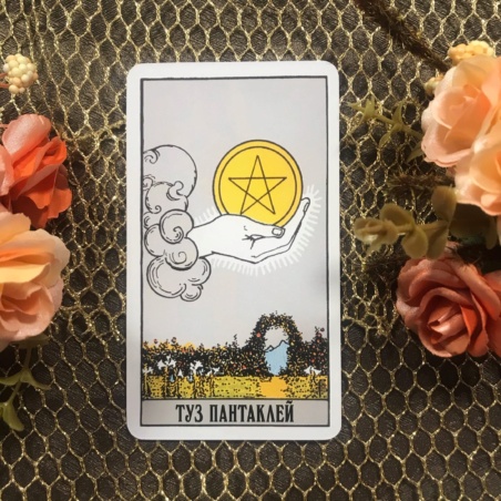 Классическое Таро Уэйта (Энигма)
