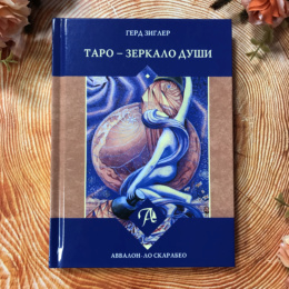 Книга Таро - зеркало души