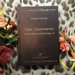 Книга Таро Декамерон 