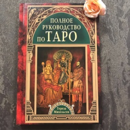 Книга Полное руководство по Таро (Тереза Михельсон)