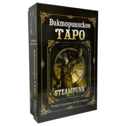 Набор Викторианское Таро Стимпанк (книга + карты)