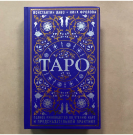 Книга Таро: полное руководство по чтению карт