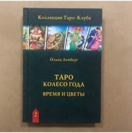 Книга Таро Колесо Года. Время и цветы.