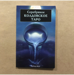 Книга Серебряное Колдовское Таро