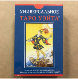 Набор Универсальное Таро Уэйта (карты и книга)