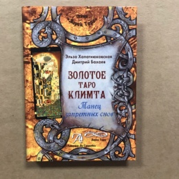 Книга Золотое Таро Климта