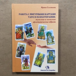 Книга Работа с фигурными картами Таро в психотерапии