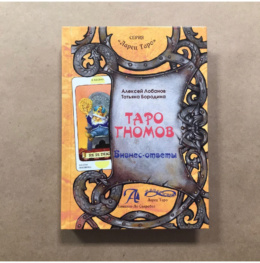 Книга Таро Гномов том 2