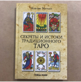Книга Секреты и истоки традиционного Таро