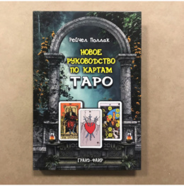 Книга Новое руководство по картам Таро