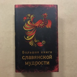 Большая книга славянской мудрости