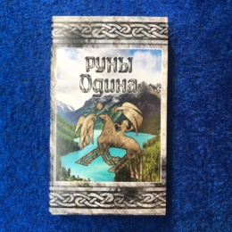 Руны Одина (колода карт)