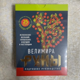 Набор Руны Велимира (25 карт и книга)