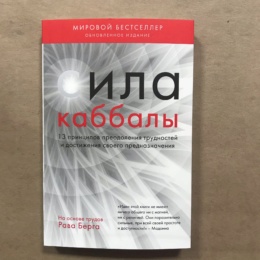 Книга Сила Каббалы