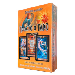 Набор Просто о Таро: Золоченое Таро Чиро Марчетти и книга