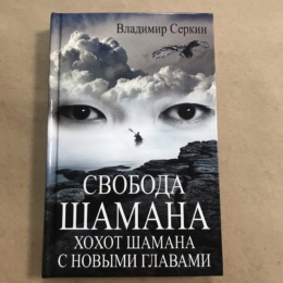 Книга Свобода Шамана