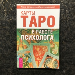 Книга Карты Таро в работе психолога