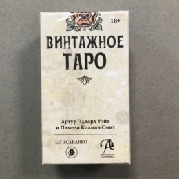 Винтажное Таро Уэйта
