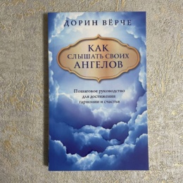 Книга Как слышать своих ангелов Д.Верче 
