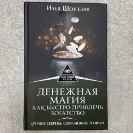 Книга Денежная Магия (Илья Шенгелия)