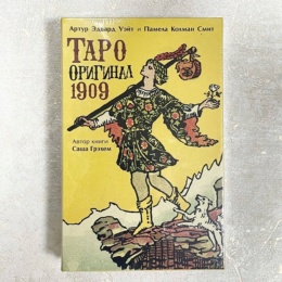 Набор Таро Оригинал
