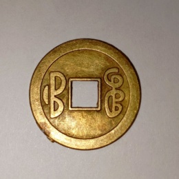 Монета китайская с иероглифами, латунь, 2,3 см.