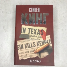 Книга 11/22/63