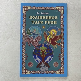 Книга Волшебное Таро Руси