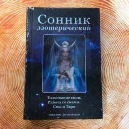 Книга Сонник Эзотерический