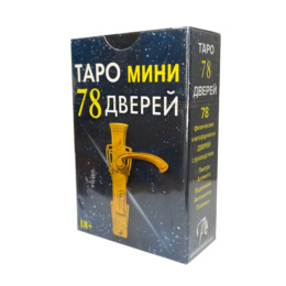 Таро мини 78 Дверей