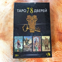 Набор Таро 78 Дверей карты и книга