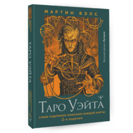 Книга Таро Уэйта. Самое подробное описание каждой карты. 2-е издание