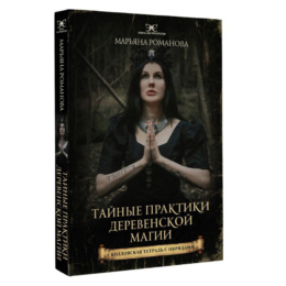 Книга Тайные практики деревенской магии + колдовская тетрадь с обрядами