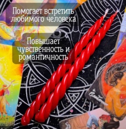 Магическая скрутка Привлечение Любви красная