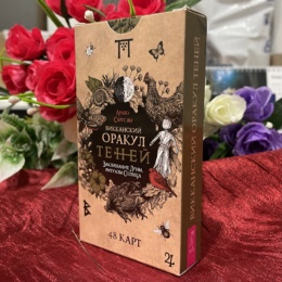 Викканский Оракул Теней