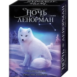 Оракул Ночь Ленорман