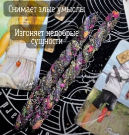 Скрутка Magic Energy с травами Изгнание Темных Сил