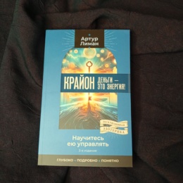 Книга Крайон Деньги Это Энергия (А. Лиман)