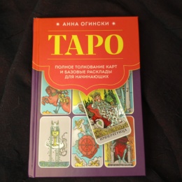Книга Таро Полное Толкование Карт и Базовые Расклады (А. Огински)