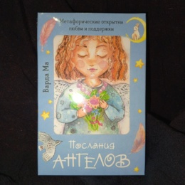 Метафорические открытки Послания Ангелов
